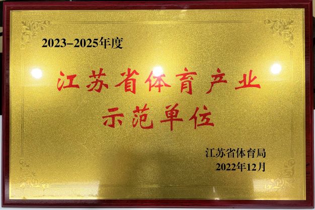  南京安博·体育再次获评“2023—2025年度江苏省体育产业示范单位”